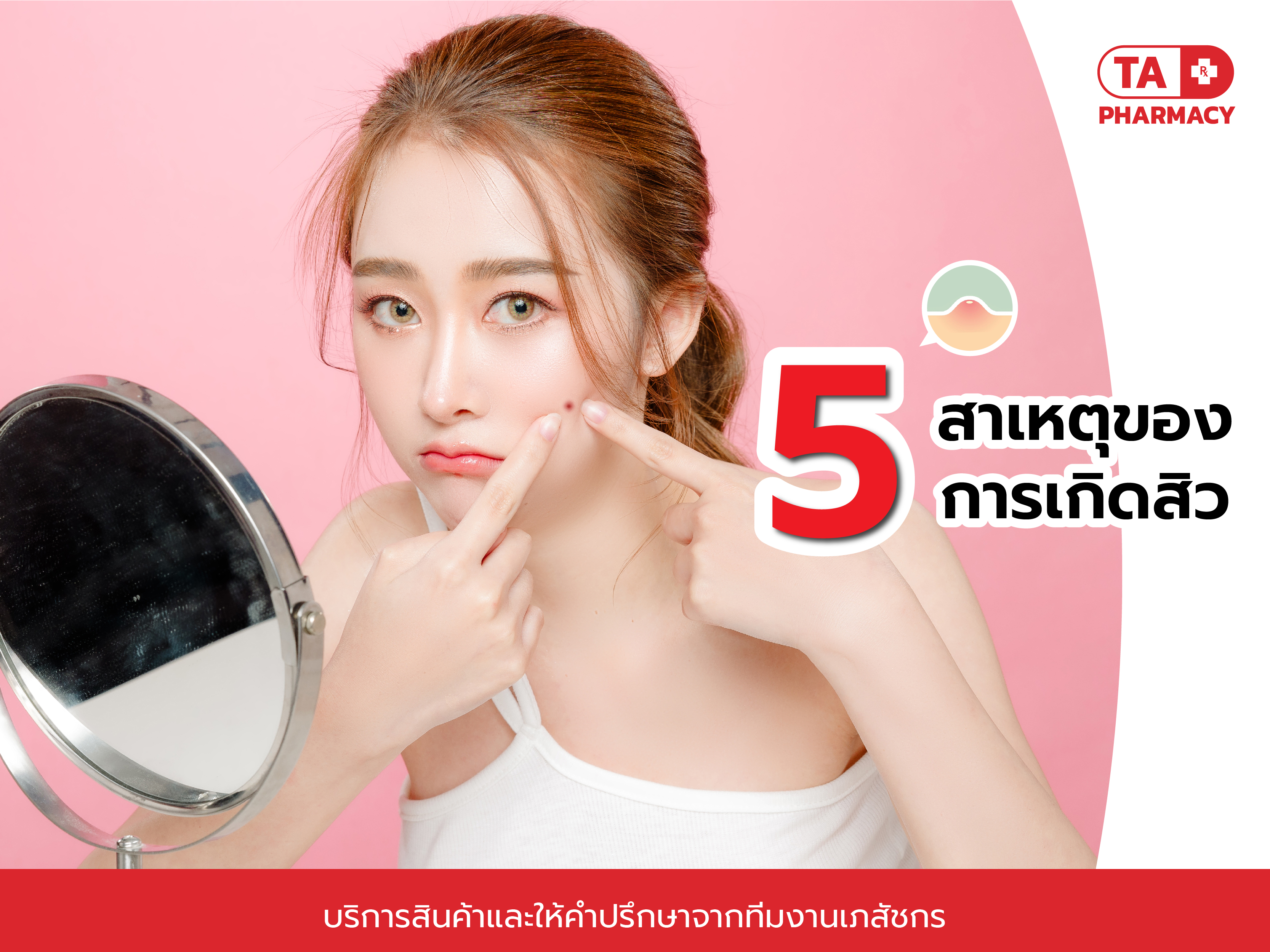 5 สาเหตุของการเกิดสิวที่ควรรู้!