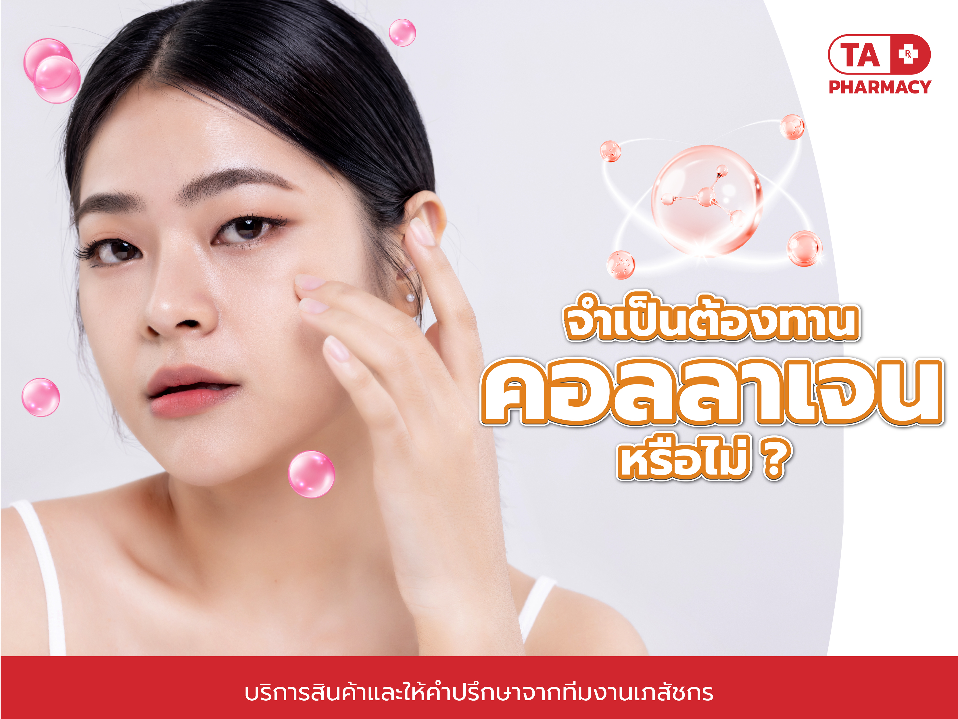 จำเป็นไหม ต้องทานคอลลาเจน?